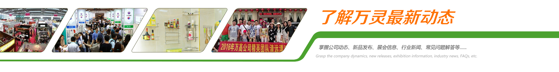 了解萬靈創(chuàng)意家居最新動態(tài)，掌握公司動態(tài)、新品發(fā)布、行業(yè)新聞、常見問題解答..