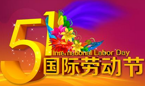 關(guān)于萬靈創(chuàng)意家居無痕掛鉤廠家五一放假安排