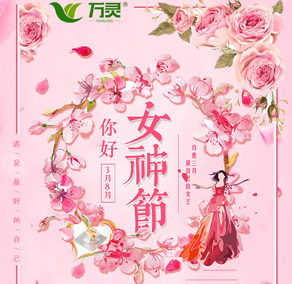  萬靈巾幗風采，譜寫精彩芳華！萬靈無痕粘鉤廠家祝大家“3.8”女神節(jié)快樂~