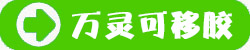 萬(wàn)靈可移膠