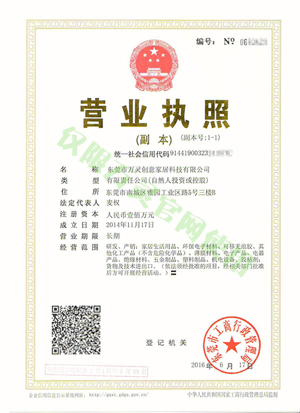 東莞萬靈創(chuàng)意家居科技有限公司營業(yè)執(zhí)照圖