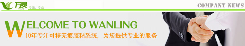 歡迎來到萬靈創(chuàng)意家居無痕可移釘廠家官網(wǎng)，萬靈為您提供專業(yè)的服務(wù)