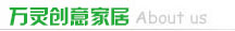 關(guān)于萬(wàn)靈創(chuàng)意家居無(wú)痕釘、無(wú)痕掛鉤廠家