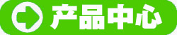 產(chǎn)品中心