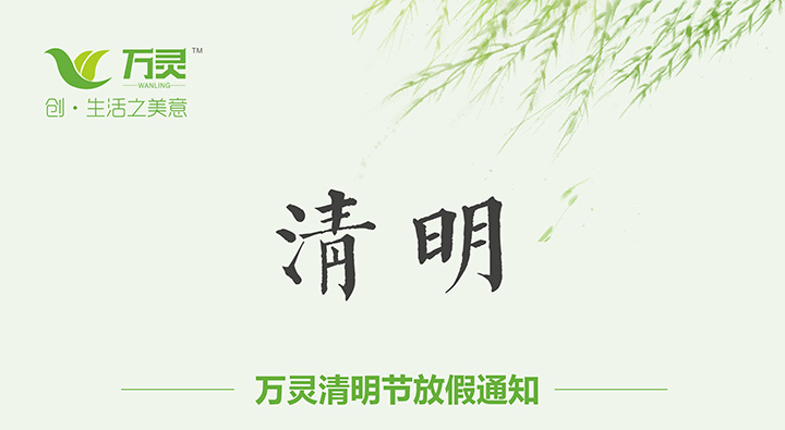 萬(wàn)靈無(wú)痕可移釘廠家清明節(jié)放假通知