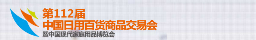 上海日用品商品交易會(huì)