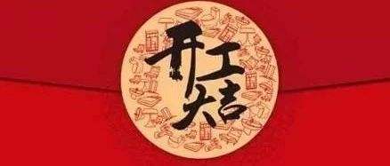 開工大吉